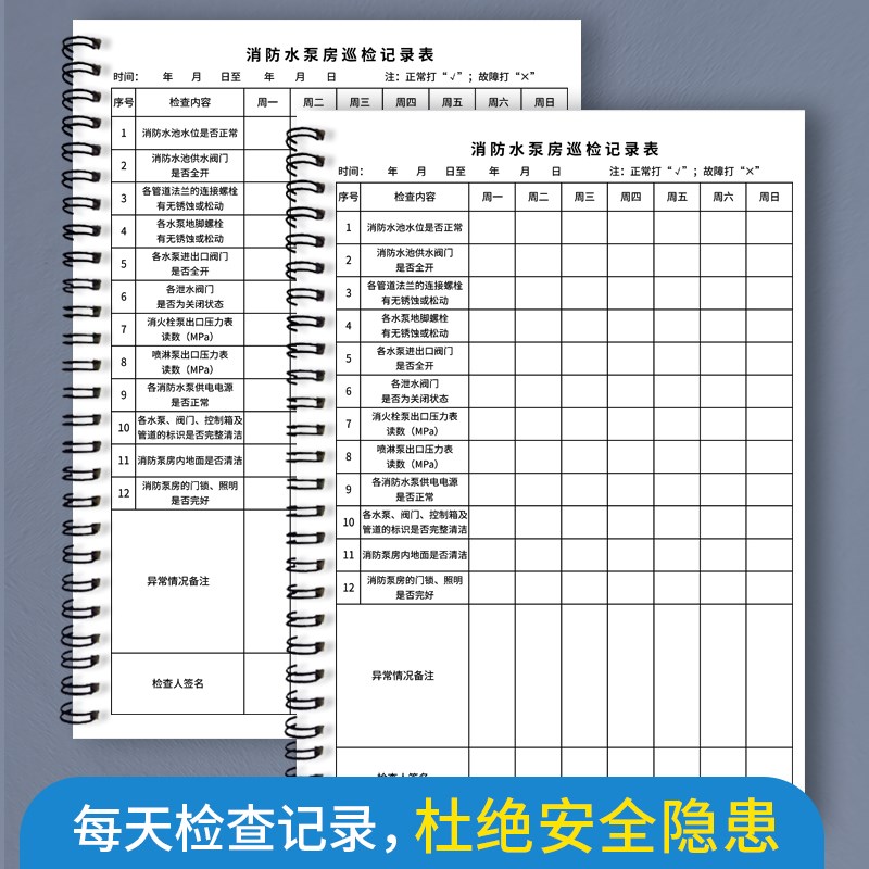 消防水泵房日常检查表巡查记录表消防安全台账消防水泵房管理记录