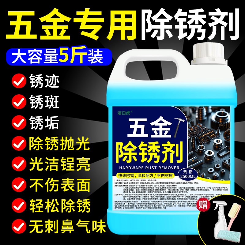 除锈剂金属快速清洗强力去铁锈去除剂五金螺丝清洁工业钢筋除锈水