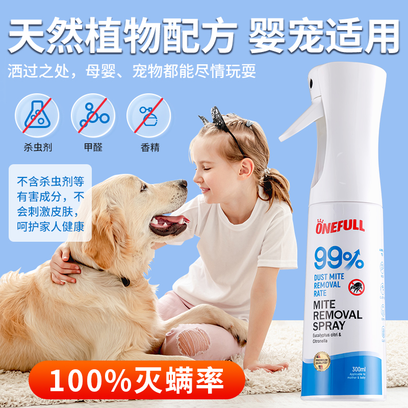 ONEFULL植物除蟎喷雾剂牀上去蟎虫免洗杀菌300ml家用除蟎虫神器