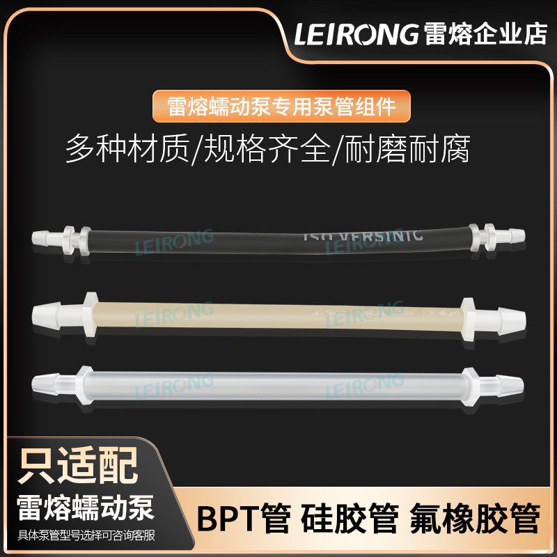 雷熔蠕动泵专用泵管组件食品级硅胶管圣戈班BPT管软管水管接头
