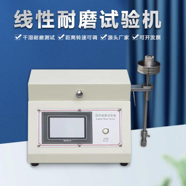 广州金相线性耐磨试验机塑料汽车配件皮革纺织耐磨测试金相仪
