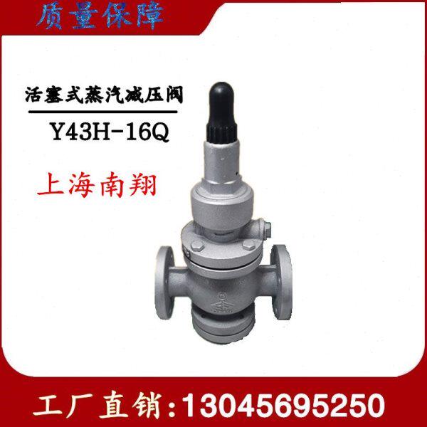 上海南翔 蒸汽减压阀Y43H-16Q 活塞式减压阀 可调式调压阀