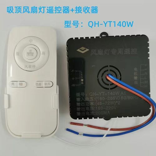 卧室吸顶风扇灯遥控器100W/140W接收器驱动领王风扇灯遥控器配件