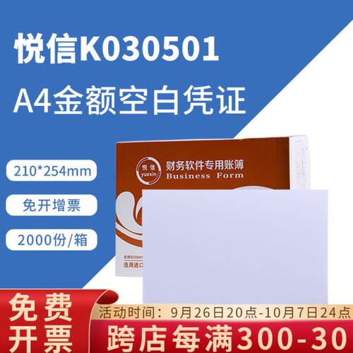 悦信K030501通用激光A4金额空白凭证纸210*254mm 空白打印纸
