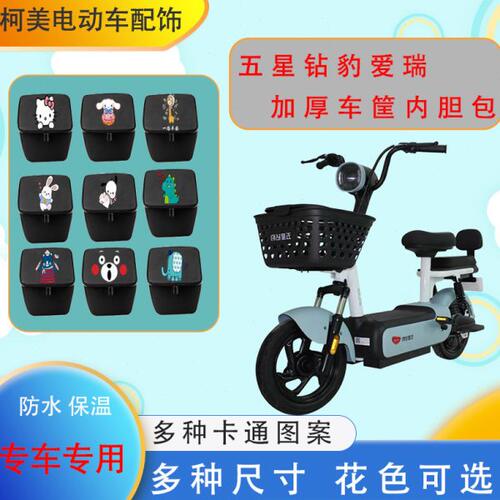 五星钻豹爱瑞电动车筐内胆包加厚防水防尘皮革保温车篓内胆新国标