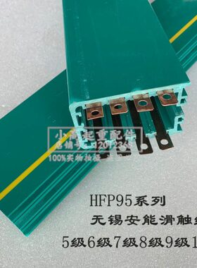 无锡安能HFP95-8-10/50A安全滑触线8级优质导电轨配套集电器附件