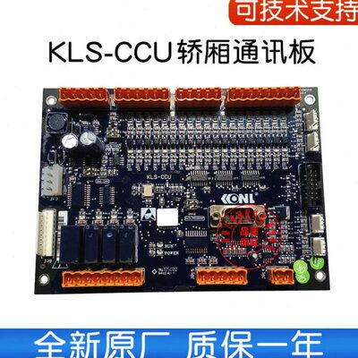 康力电梯通讯板 KLS-CCU/显示板/KLL-DV20 V11 V12  全新质保1年