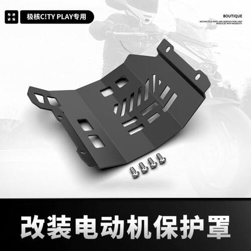 适用ZEEHO极核C!TY PLAY改装发动机底盘保护装甲下护板保护罩配件