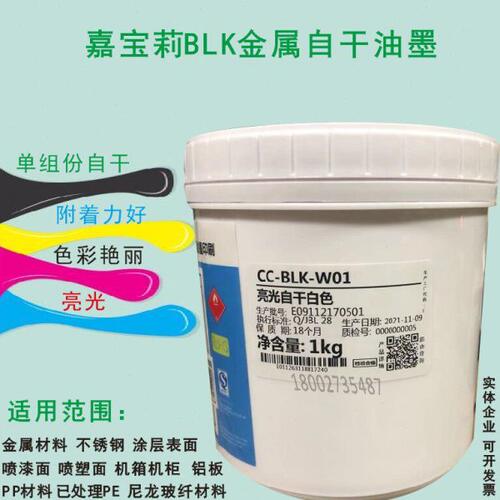 嘉宝莉丝印油墨CC-BLK丝印金属油墨金属自干单组份油墨不锈钢油墨