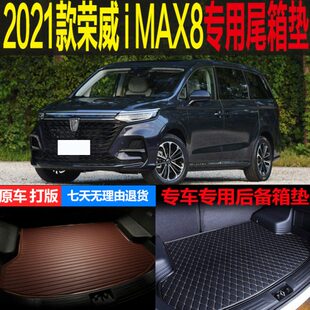 适用2021款荣威iMAX8商务车专车专用尾箱垫后备箱垫防水 改装配件