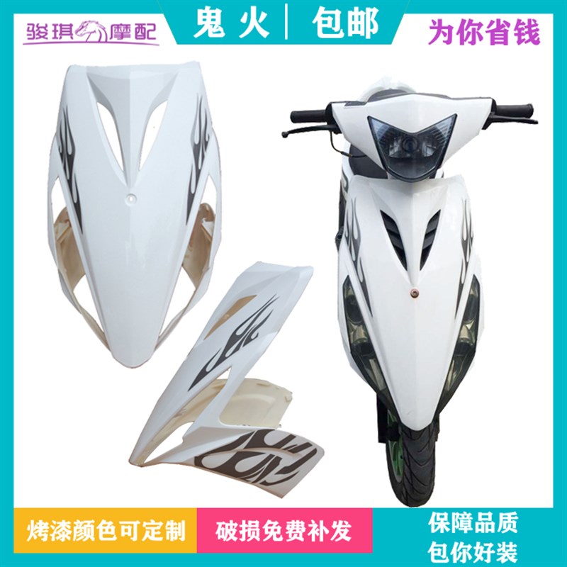 德安塑业鬼火一代RSZ摩托车外壳全套大灯面板头罩边条踏板前转灯
