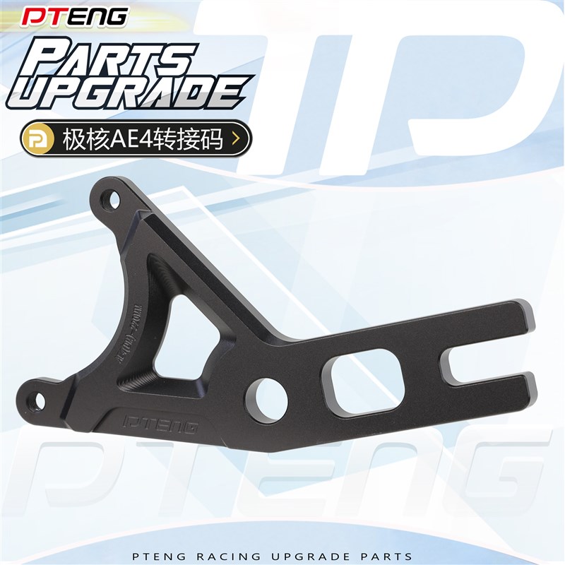 极核AE4系列电自电摩版改装鲍鱼卡钳后螃蟹刹车卡钳转接码220桥码