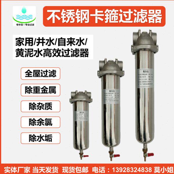 粤华浩-不锈钢前置过滤器5寸10寸家用自来水泥沙去除余氯304#316#