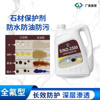 德国思诺进口全氟石材防护剂SINO-2500 花岗岩大理石防水油性保护