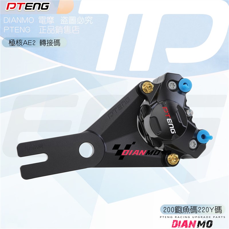 极核AE2前减震改装刹车卡钳鲍鱼码200后螃蟹卡钳转接220码Y码