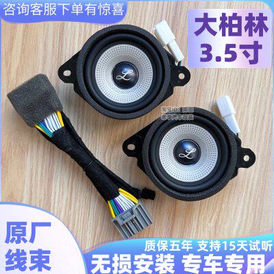 适用车载中置喇叭大柏林之声3.5寸汽车仪表台音响中音40瓦扬声器