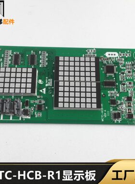 电梯配件外呼超薄显示板MCTC-HCB-R1外招轿厢显示可支持默纳克