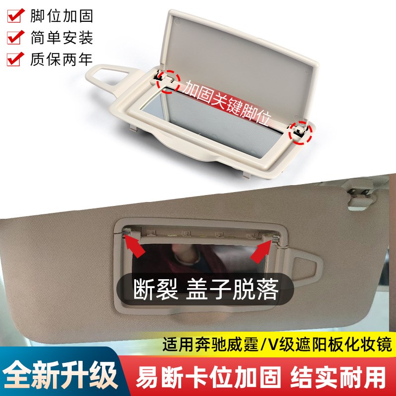 适用于奔驰V级V260遮阳板化妆镜W447威霆遮光板隔热板化妆镜镜盖