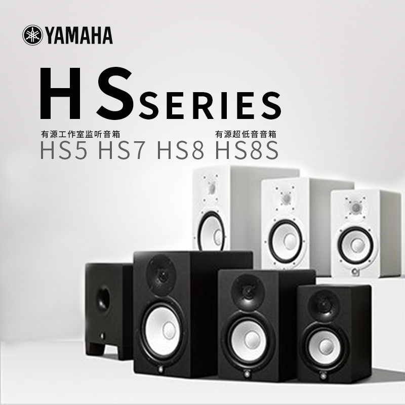 YAMAHA/雅马哈 HS5 HS7 HS8S工作室录音棚音响有源音箱白盆