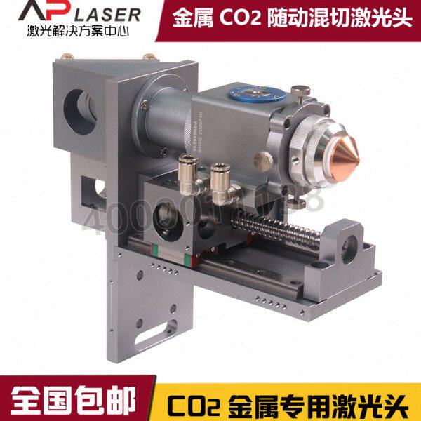 艾普co2激光金属切割机头布料木头皮革大功率专用混切激光头