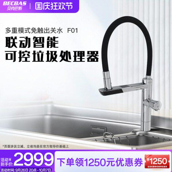 贝克巴斯联动控制垃圾处理器智能感应抽拉温度显示龙头