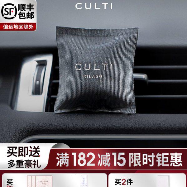 culti车载香薰包古缇意大利出风口车内持扩久衣柜情人节生日礼物