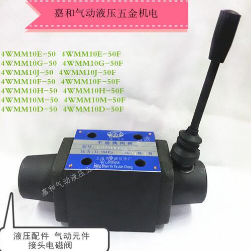 4WMM10J-50 4WMM10J-50F 4WMM10F-50 4WMM10F-50F板式手动换向阀