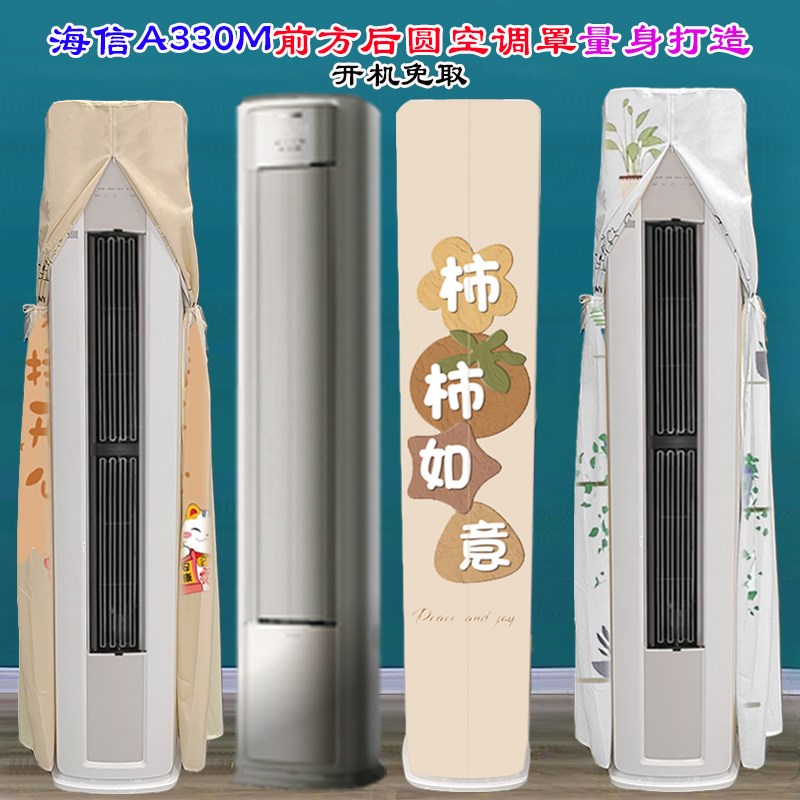 海信春风空调大3匹柜机A330M-X1全包前方后圆柜机空调罩防尘套衣