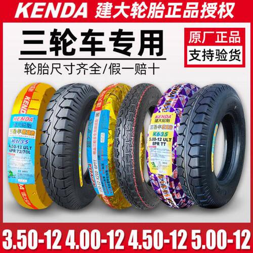 建大轮胎3.50/4.00/4.50/5.00-12电动三轮车防刺耐扎耐磨钢丝外胎