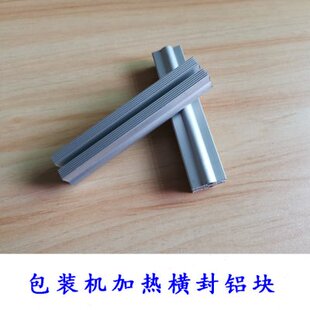 制袋打包机配件 三边封背封袋泡茶制袋打包机加热块 加热铝块