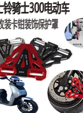 格士铃QS骑士300深远T90A8电动车改装前卡钳保护装饰盖防护罩配件