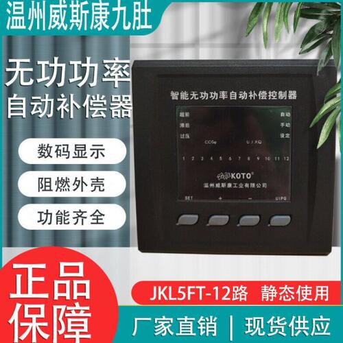 温州威斯康九肚JKL5FT-12J已代替老款JKL5F-12无功功率补偿控制器