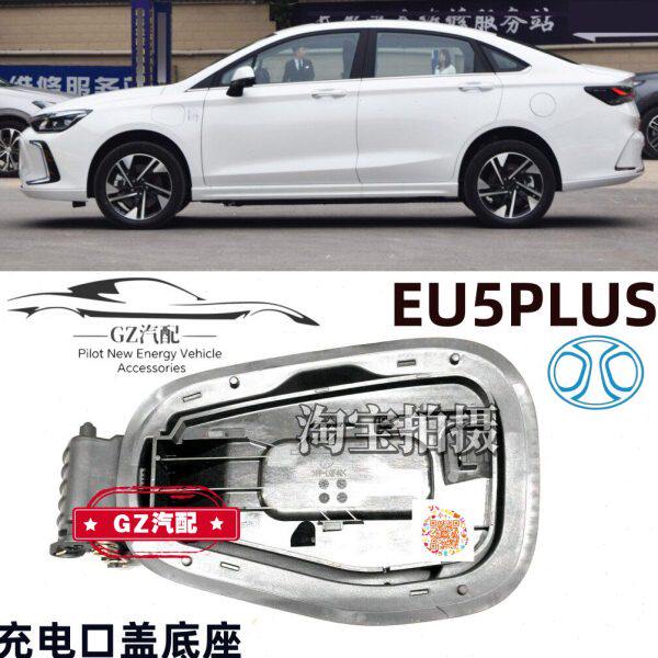 适用北汽新能源EU5PLUS充电口底座快充口总成充电口盖板