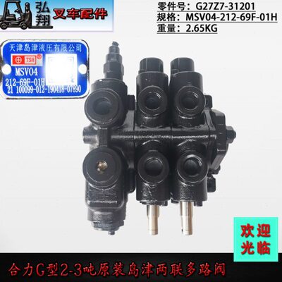 叉车分配器多路阀两联MSV04-212-69F-01H岛津原装合力G型2-3.5吨