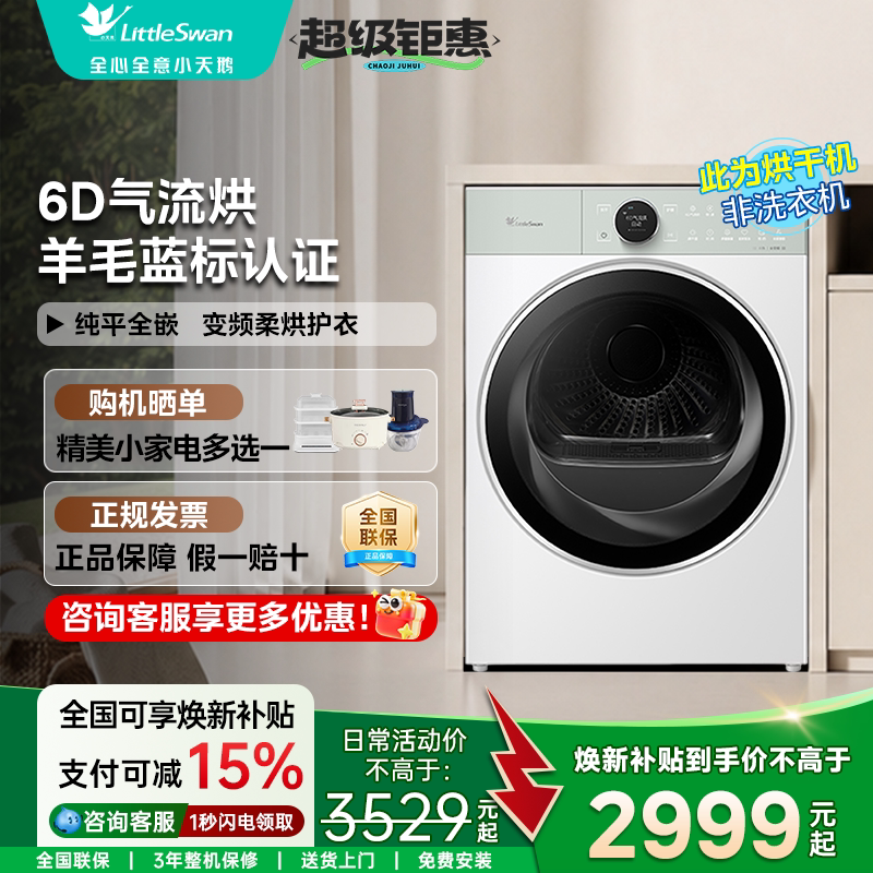 小天鹅烘干机变频热泵柔烘6D气流烘10KG全自动官方正品97