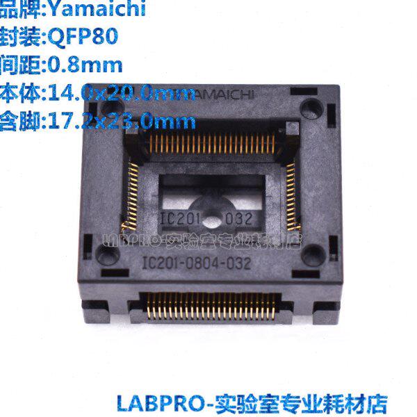 YAMAICHI测试座 QFP80/IC201-0804-032编程座 IC烧录座 适配插座