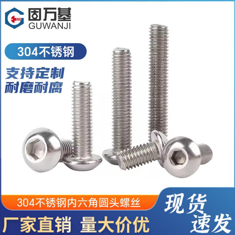 304不锈钢圆头内六角螺丝定制元杯盘头六角槽螺钉圆杯螺丝钉