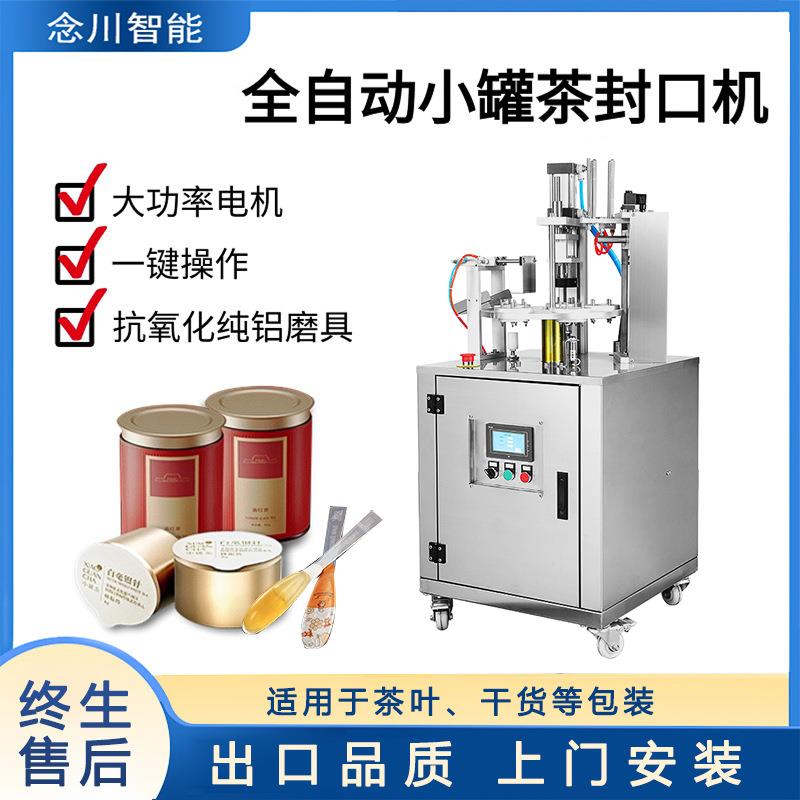 全自动小罐茶封口机铝罐茶叶豆腐乳方形花茶包装机塑罐连续封盒机