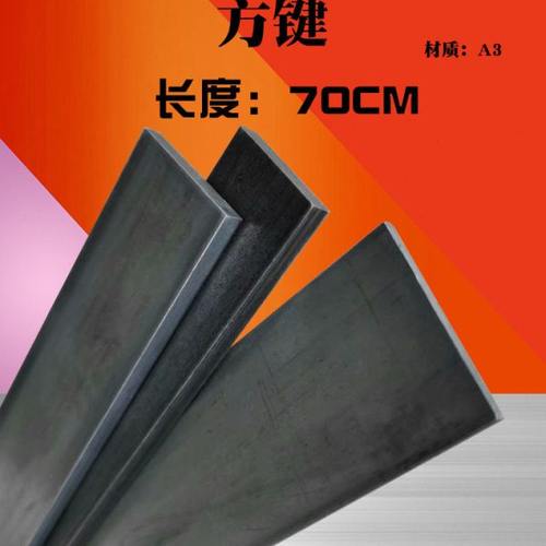 方键方钢方铁扁钢扁铁键条铁条45/50/60*4/5/6/8/10/12mm 长70CM