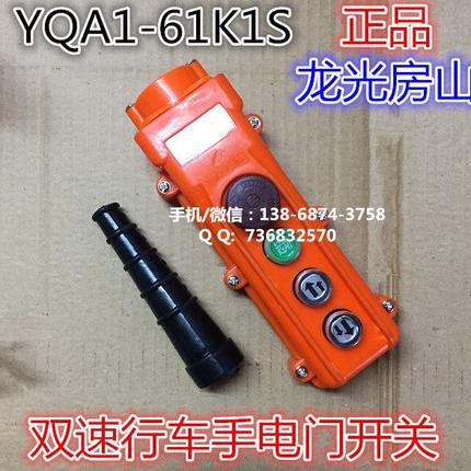 YQA1-61K1S双速行车手电门手柄 吊车起重控制 电动葫芦 按钮开关