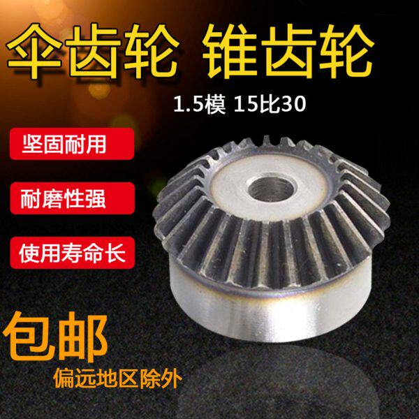 伞齿轮 锥齿轮 1.5模 1.5M 15比30 15:30 1比2 成品内孔5/6/8/10