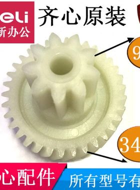 齐心S330碎纸机齿轮 S333 S410 S420 S514 S303 S350 S510等配件