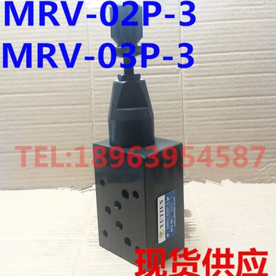 YUTIEN叠加式溢流阀MRV-02P-K-20  W MRV-02P-3-B MRV-02P3-K-20
