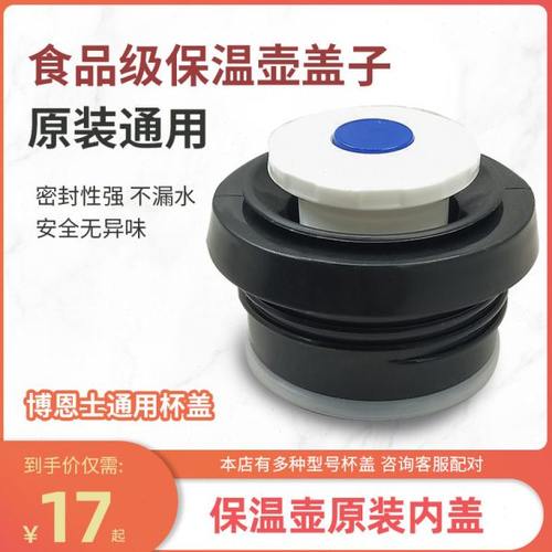 博恩士真空旅游壶内盖保温壶盖子配件通用杯盖保温杯保温壶内盖