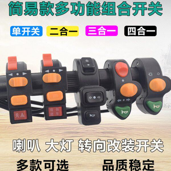 锂电车简易款电动车二合一三合一四合一喇叭大灯转向倒车双闪开关
