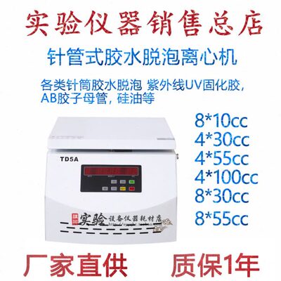 TD5A台式胶水除泡脱泡离心机针管式脱泡离心机10CC30CC50CC5000转
