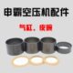 申霸无油静音空压机配件气缸活塞环缸套皮碗空压机皮碗气缸配件