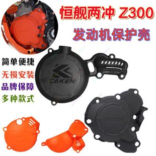 恒舰Z300发动机保护盖两冲离合盖护盖磁电机保护盖KT250K8K18两冲