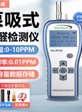 赛纳威HAL-HFX105甲醛浓度检测仪高精度手持泵吸式家用室内空气