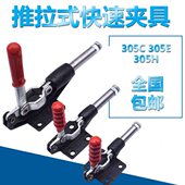 工装 焊接 推拉压紧 快速夹钳 305E 夹具 锁紧工具305C 305H 推拉式